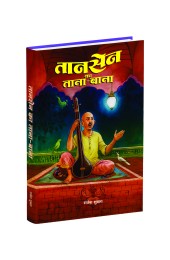 Tansen Ka Tana-Bana (तानसेन का ताना-बाना)
